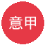 意甲